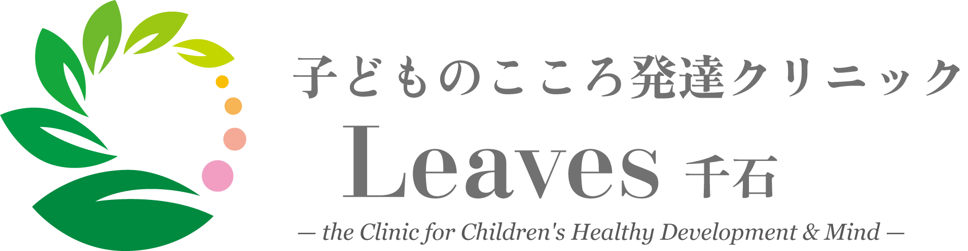 子どものこころ発達クリニックLeaves千石